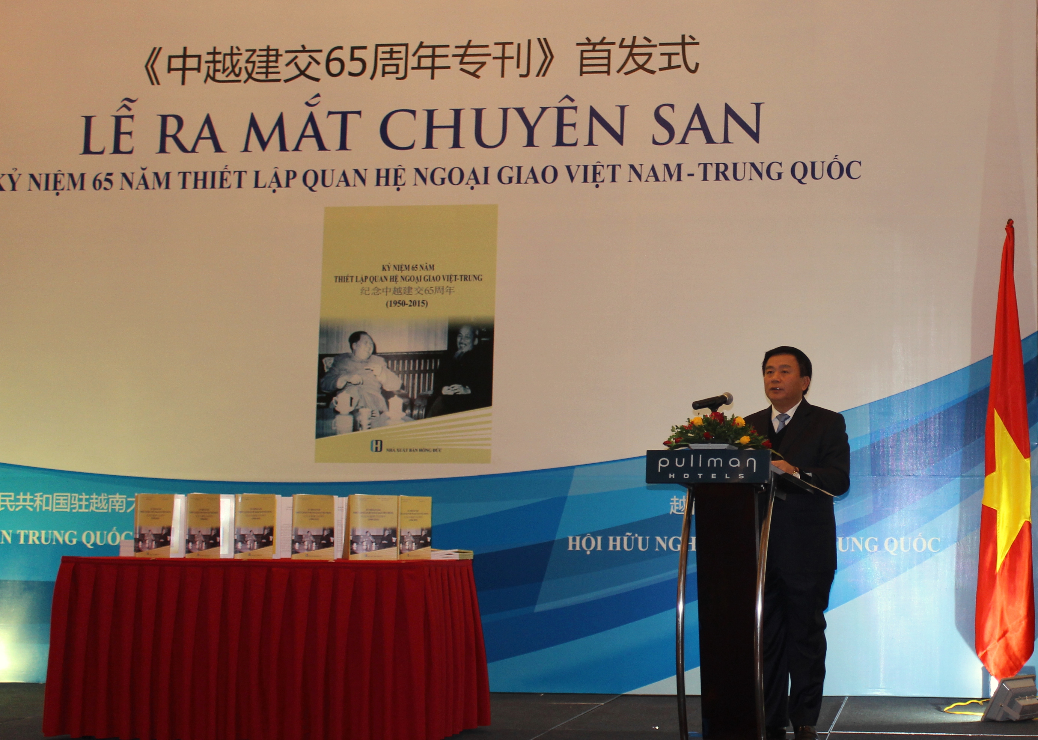 越中建交65周年专刊首发式