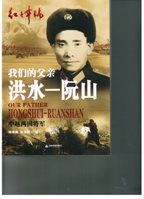 《我们的父亲洪水—阮山：中越两国将军》一书正式亮相