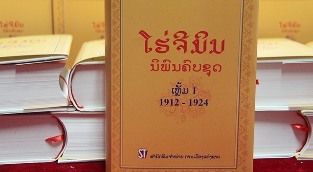 《胡志明全集》老挝语版第一集首发仪式在老挝举行