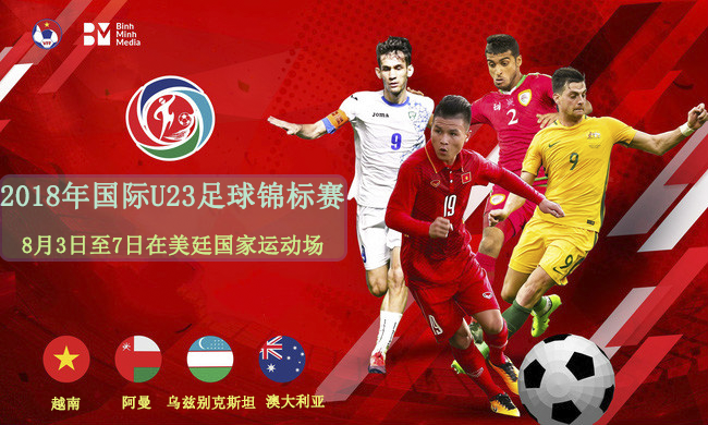 越南将承办2018年国际U23足球锦标赛