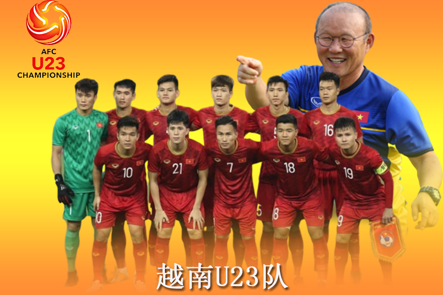 2020年U23亚洲杯分档公布 越南队位列第一档