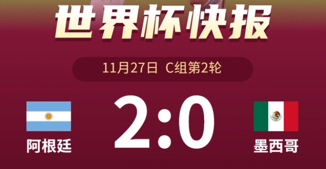 梅西远射破门 阿根廷2 0战胜墨西哥