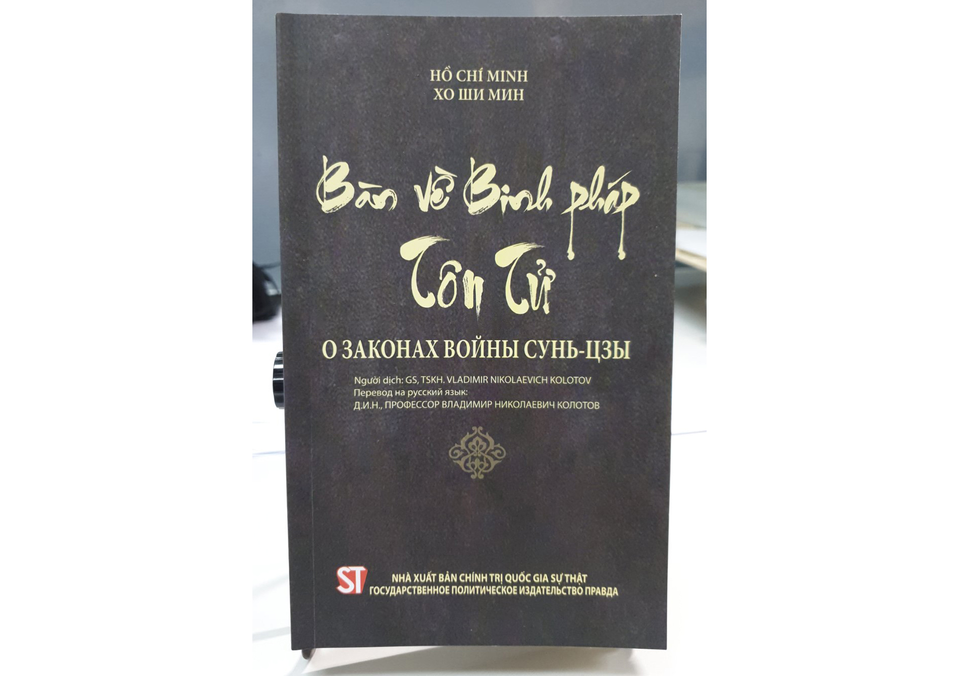 Профессор Владимир Колотов перевел на русский язык книгу Хо Ши Мина «О законах войны Сунь-цзы»