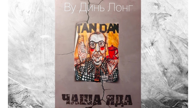 Прошла презентация книги, в которой представлена пьеса «Чаша яда» на русском языке