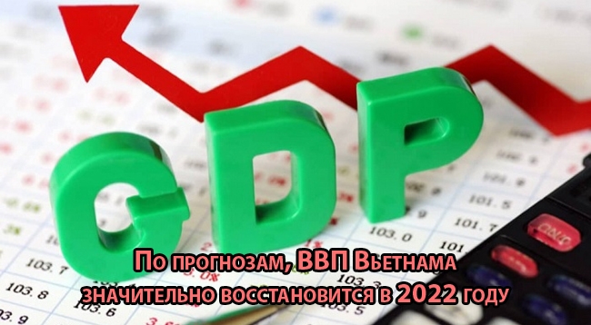 По прогнозам, ВВП Вьетнама значительно восстановится в 2022 году