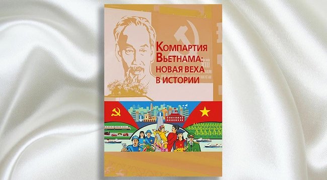 В России вышел сборник «Компартия Вьетнама новая веха в истории»