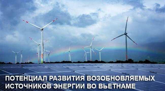 Вьетнам и его большой потенциал развития возобновляемой энергии