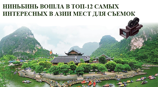 Ниньбинь вошла в топ-12 самых интересных в Азии мест для съемок