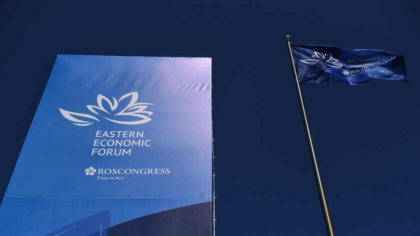 Восточный экономический форум во Владивостоке начинается 5 сентября