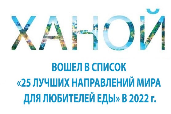 Ханой вошел в число 25 лучших направлений мира для любителей еды 2022 года