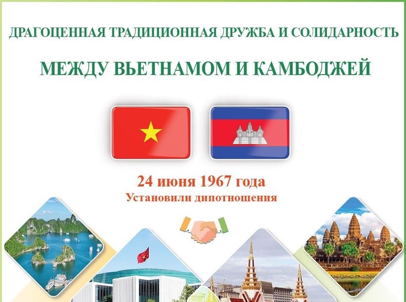 Драгоценная традиционная дружба и солидарность между Вьетнамом и Камбоджей
