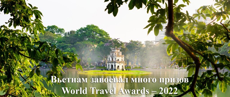 Вьетнам завоевал много призов World Travel Awards – 2022
