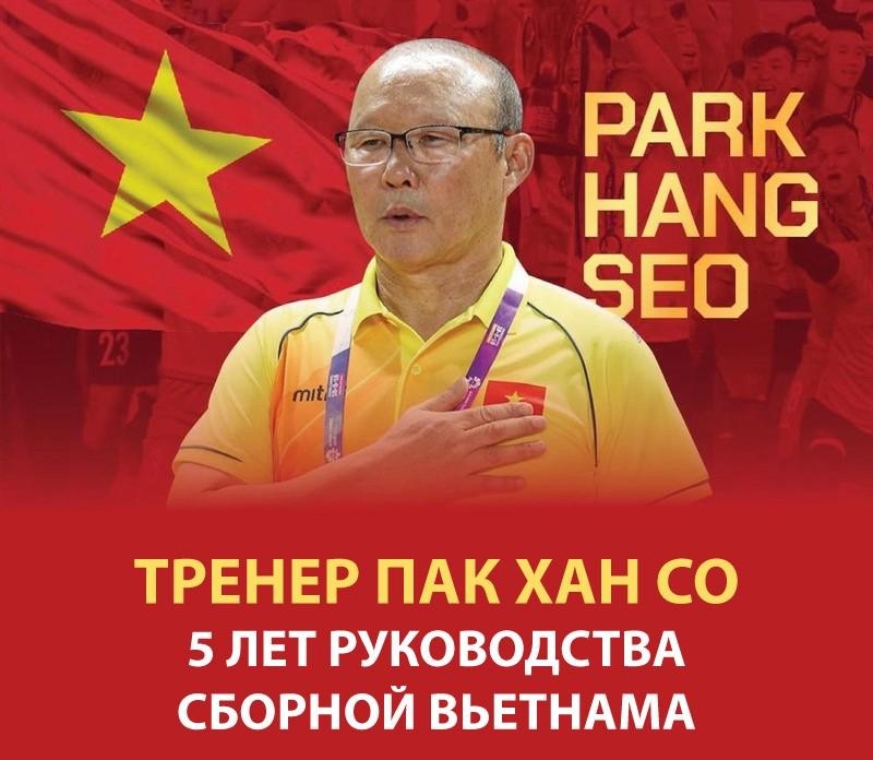 Тренер Пак Хан Со 5 лет руководства сборной Вьетнама