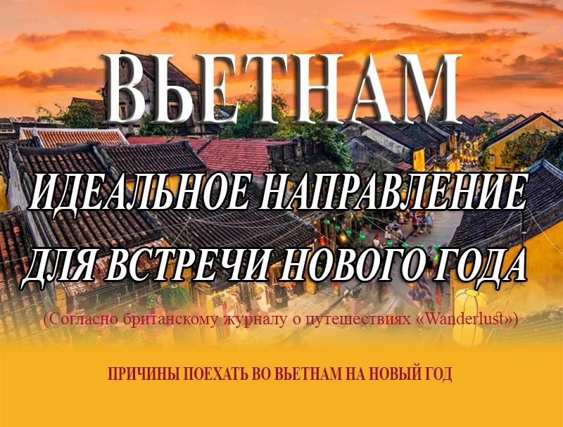 Вьетнам – идеальное направление для встречи Нового года