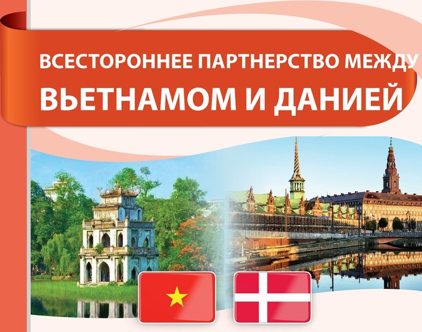Всестороннее партнерство между Вьетнамом и Данией