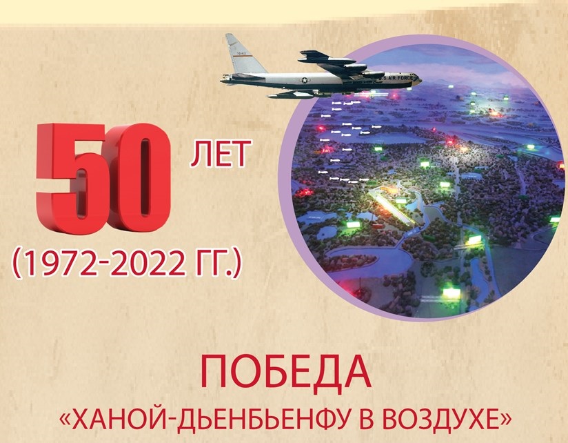Победа «Ханой-Дьенбьенфу в воздухе» 12 дней и ночей сражались храбро, стойко, смышлено и творчески