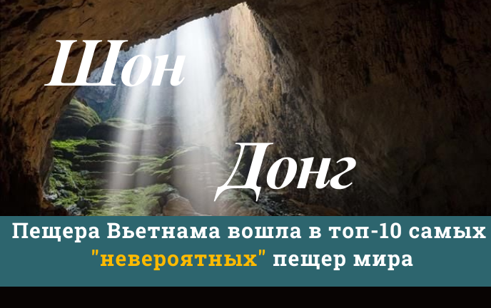 Пещера Шондонг вошла в топ-10 самых невероятных пещер мира