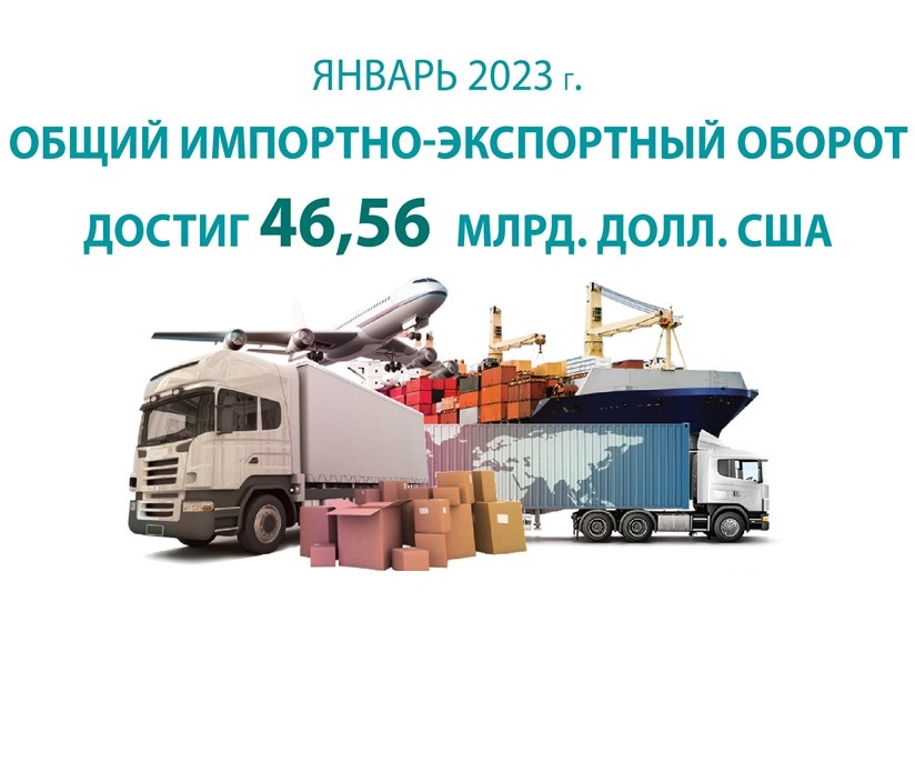Импортно-экспортный оборот в январе достиг 46,56 млрд долл США