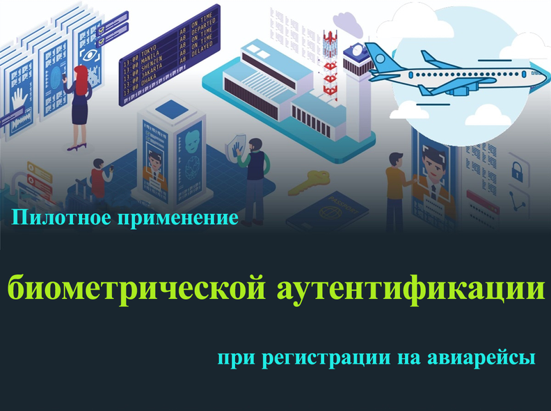 Пилотное применение биометрической аутентификации при регистрации на авиарейсы