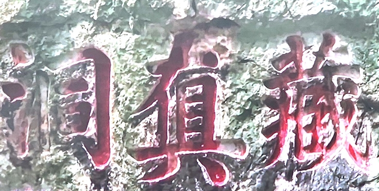 Маняй в горе Нгуханьшон был включен в список объектов документального наследия программы «Память мира»