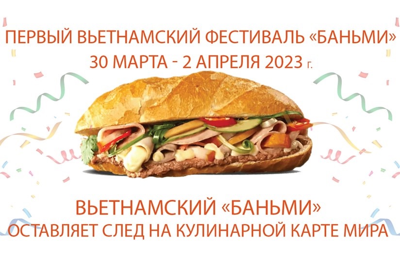 Вьетнамский «баньми» оставляет след на кулинарной карте мира