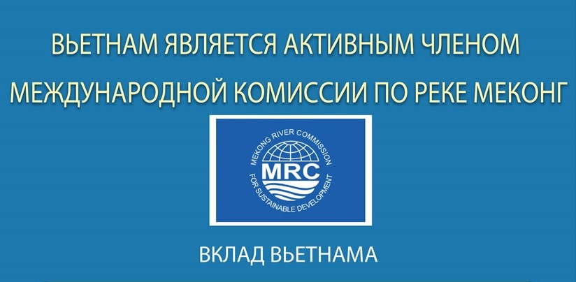 Вьетнам является активным членом международной комиссии по реке Меконг