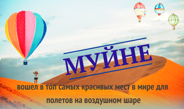 Муйне вошел в топ самых красивых мест в мире для полетов на воздушном шаре