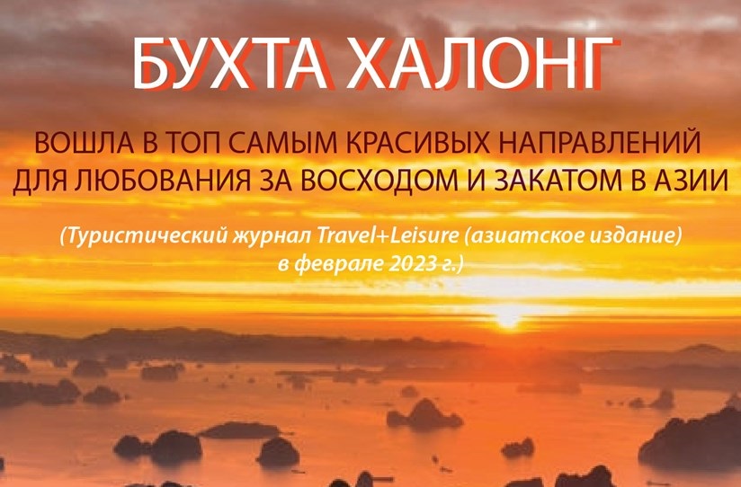Бухта Халонг вошла в топ самым красивых направлений для любования за восходом и закатом в Азии