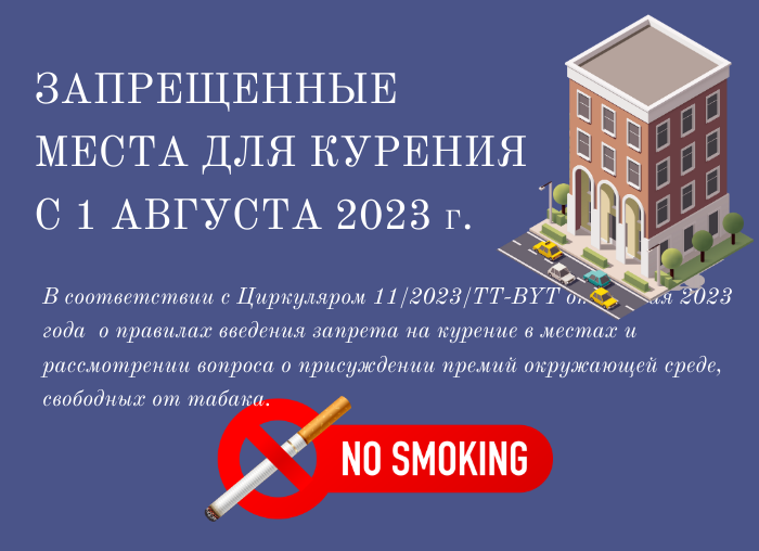 Запрещенные места для курения с 1 августа 2023 г