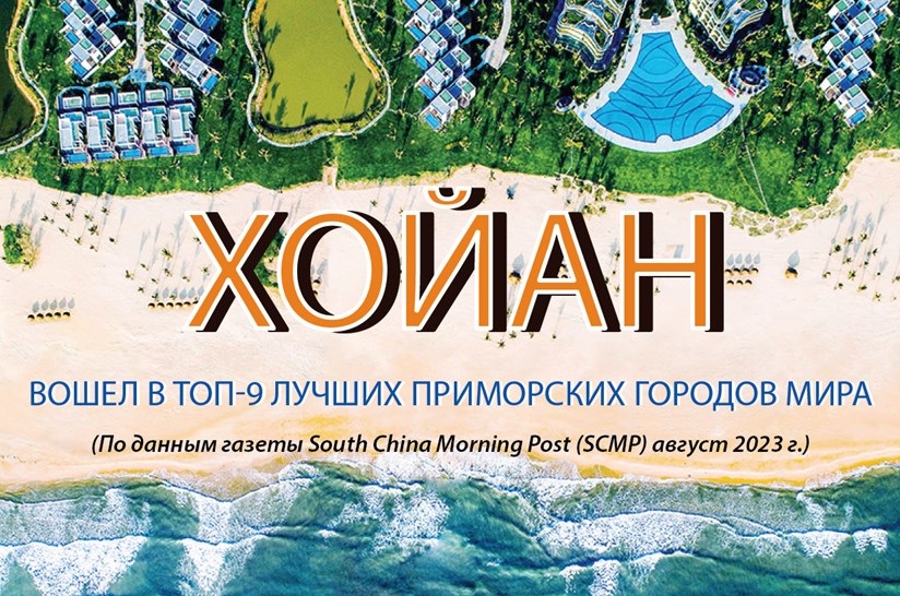 Хойан вошел в топ-9 лучших приморских городов мира