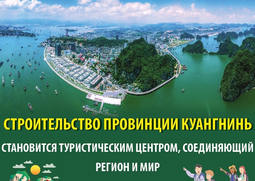 Строительство провинции Куангнинь становится туристическим центром, соединяющий регион и мир
