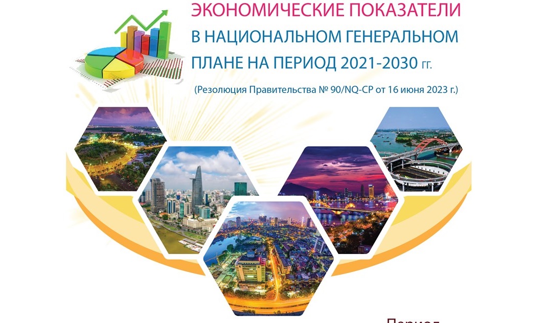 Экономические показатели в Национальном генеральном плане на период 2021-2030 гг
