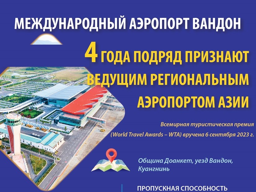 Международный аэропорт Вандон 4 года подряд признают ведущим региональным аэропортом Азии