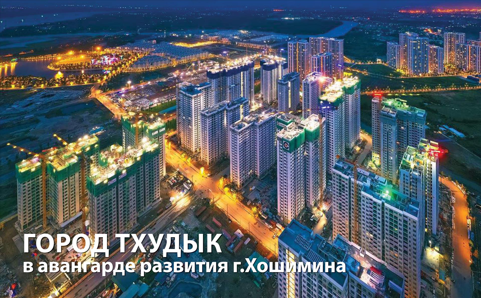 Город Тхудык в авангарде развития г Хошимина