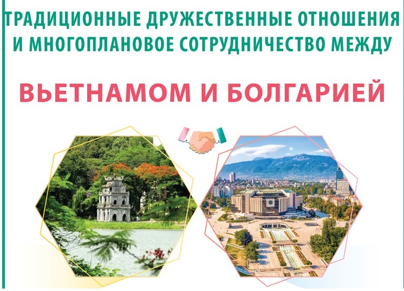 Традиционные дружественные отношения и многоплановое сотрудничество между Вьетнамом и Болгарией