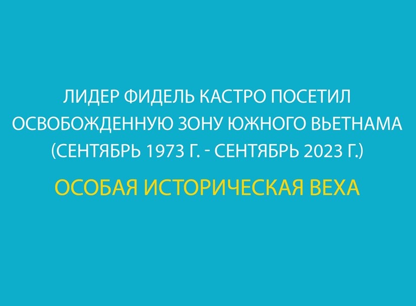 Лидер Фидель Кастро посетил освобожденную зону Южного Вьетнама Особая историческая веха