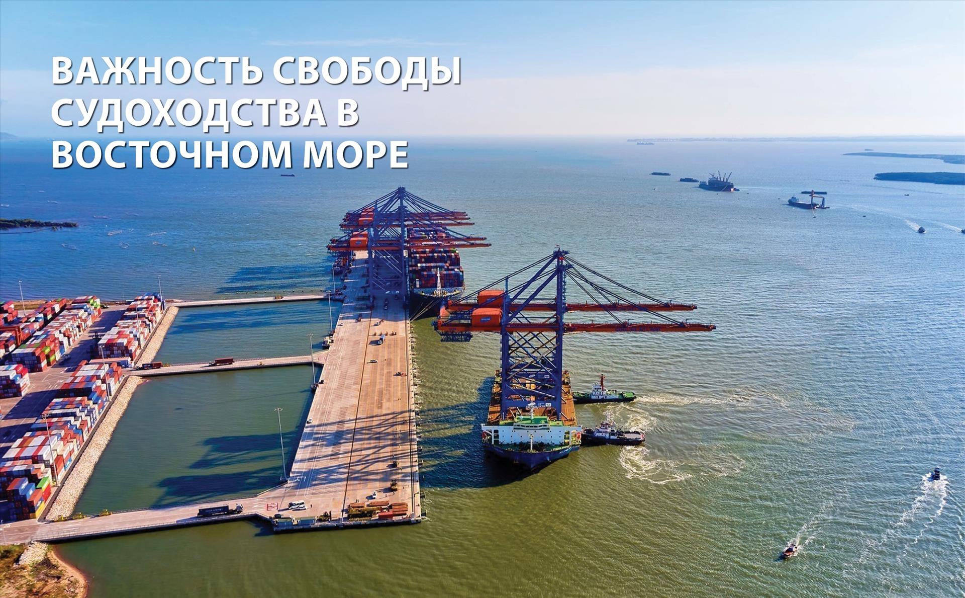 Важность свободы судоходства в Восточном море