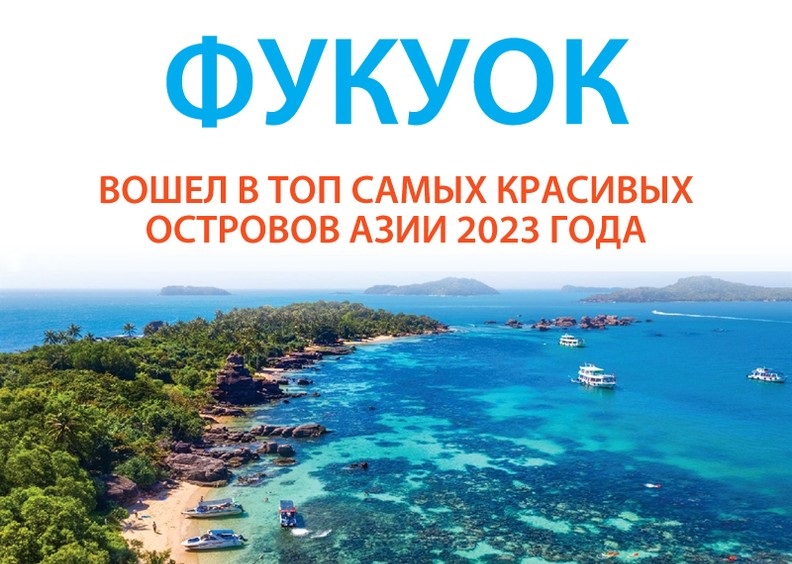 Фукуок во второй раз вошел в число самых красивых островов Азии