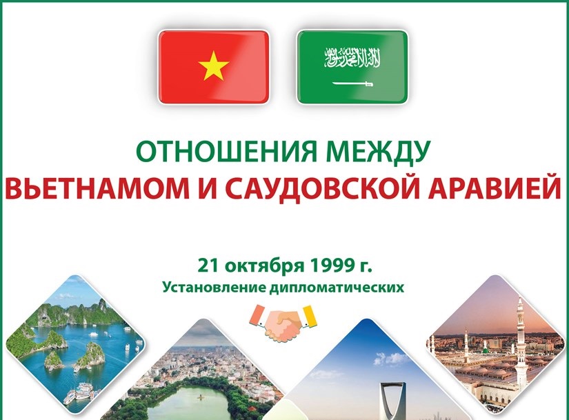 Отношения между Вьетнамом и Саудовской Аравией