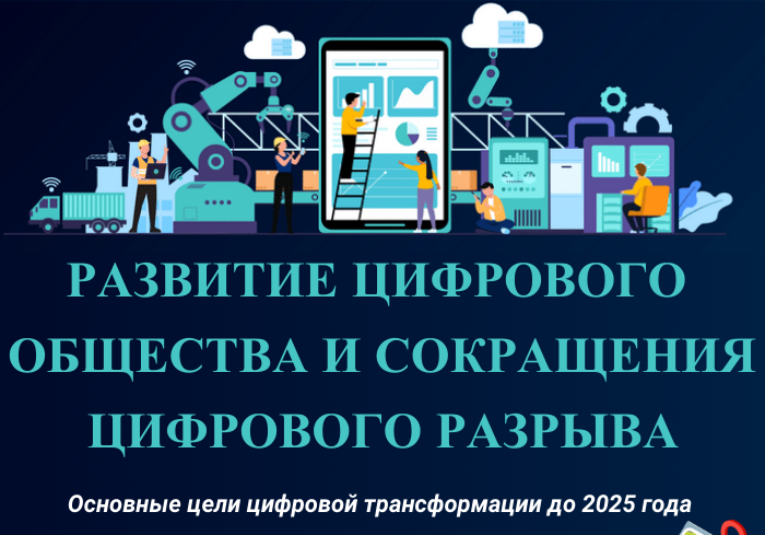 Развитие цифрового общества и сокращения цифрового разрыва к 2025 году