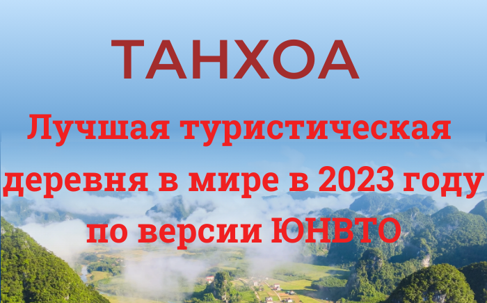 Танхоа — Лучшая туристическая деревня в мире в 2023 году по версии ЮНВТО