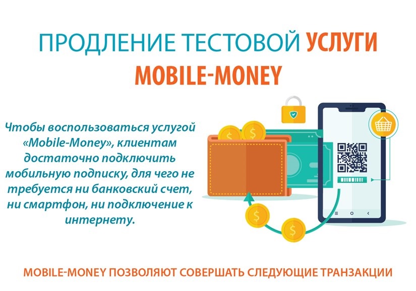 Продление тестовой услуги Mobile-Money