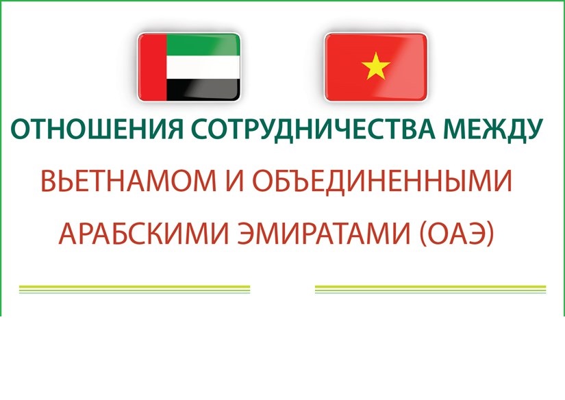 Отношения сотрудничества между Вьетнамом и Объединенными Арабскими Эмиратами ОАЭ