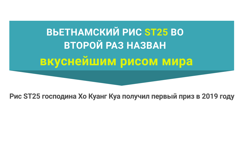 Вьетнамский рис ST25 во второй раз назван вкуснейшим рисом мира