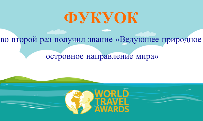 Фукуок во второй раз получил звание «Ведующее природное островное направление мира»