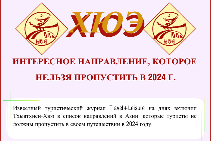 Хюэ - интересное направление, которое нельзя пропустить в 2024 году