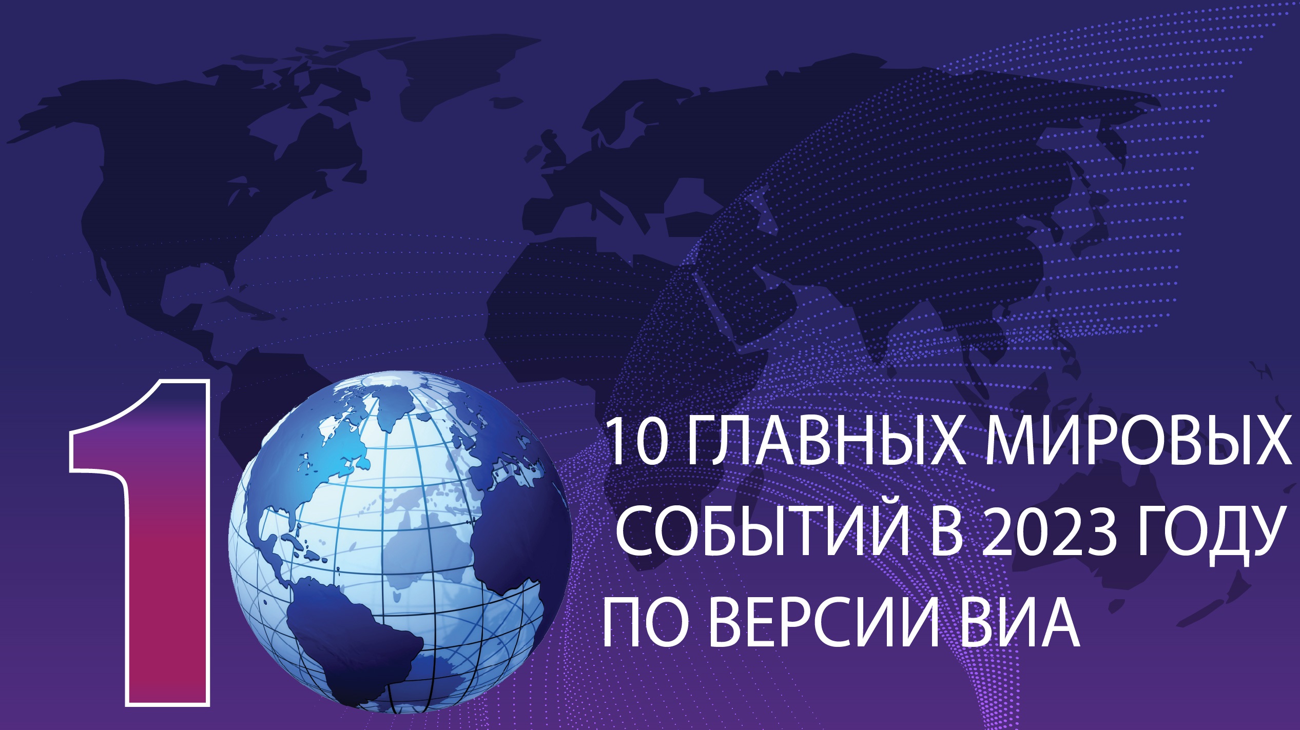 10 ГЛАВНЫХ МИРОВЫХ СОБЫТИЙ В 2023 ГОДУ ПО ВЕРСИИ ВИА