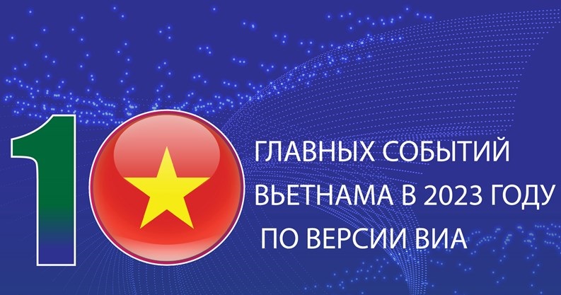 10 ГЛАВНЫХ СОБЫТИЙ ВЬЕТНАМА В 2023 ГОДУ ПО ВЕРСИИ ВИА