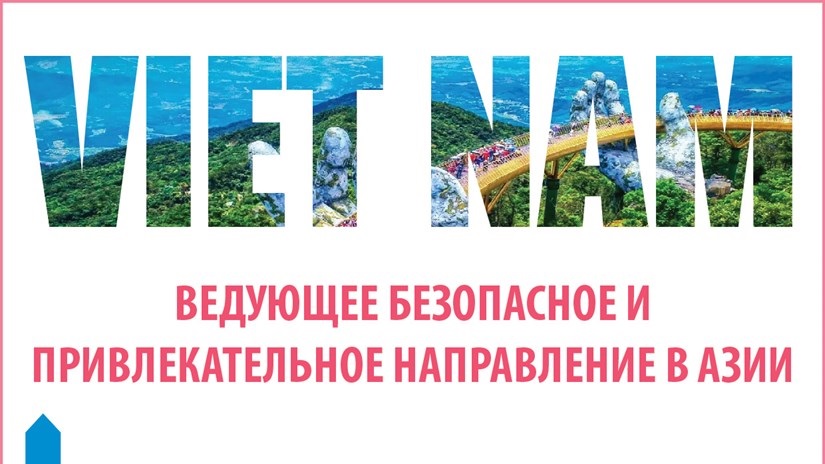 Вьетнам - ведующее безопасное и привлекательное направление в Азии