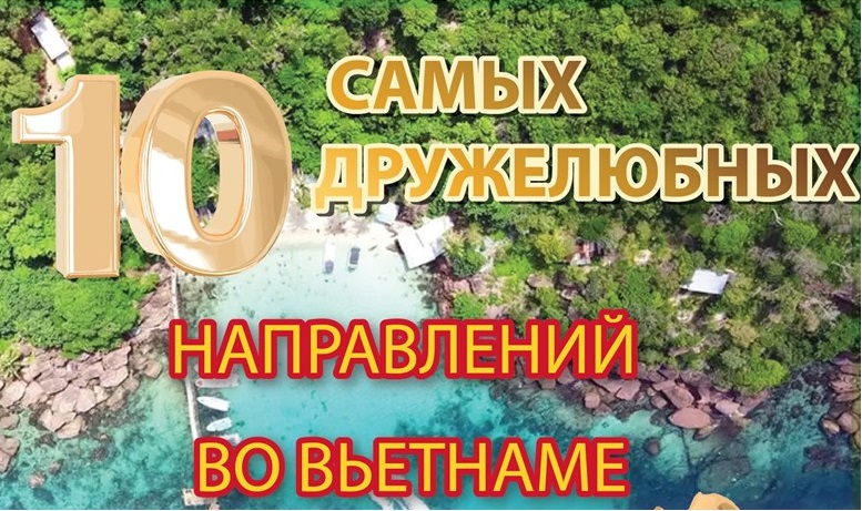 10 самых дружелюбных направлений во Вьетнаме в 2024 году
